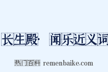 长生殿·闻乐近义词是什么意思的图片